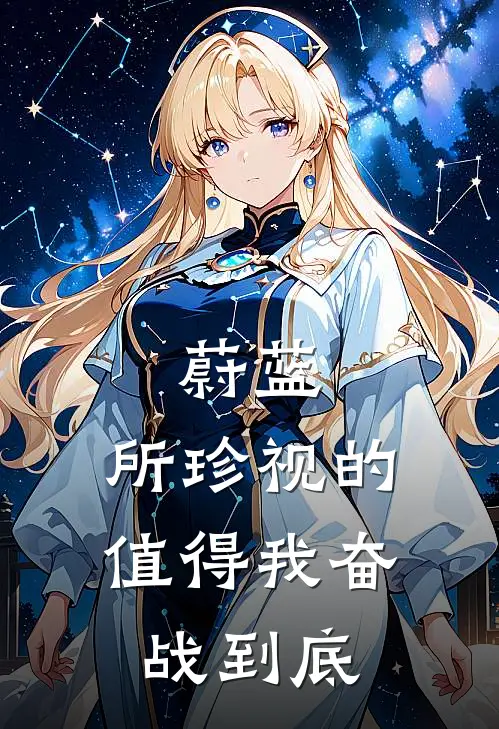 蔚蓝：所珍视的，值得我奋战到底