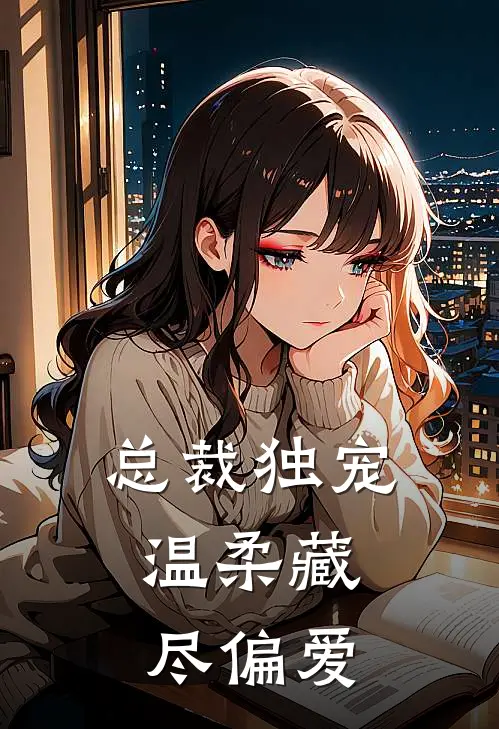 总裁独宠：温柔藏尽偏爱