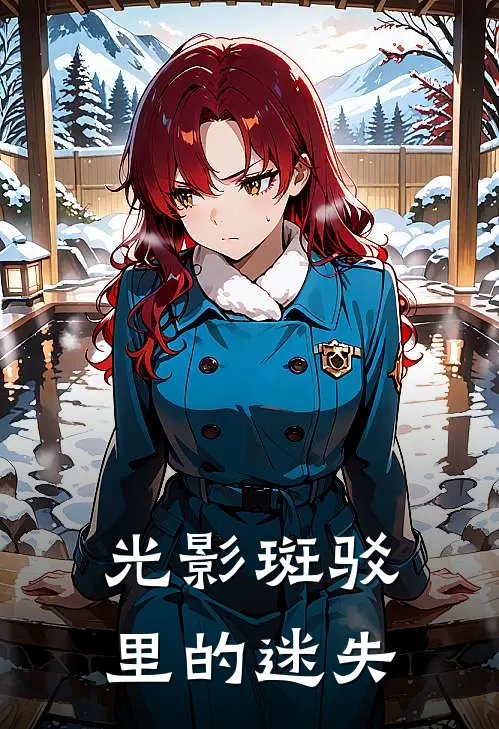 光影斑驳里的迷失(林山周宏)完结版免费阅读_光影斑驳里的迷失全文免费阅读