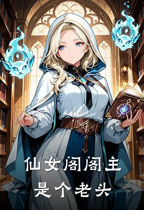 仙女阁阁主是个老头