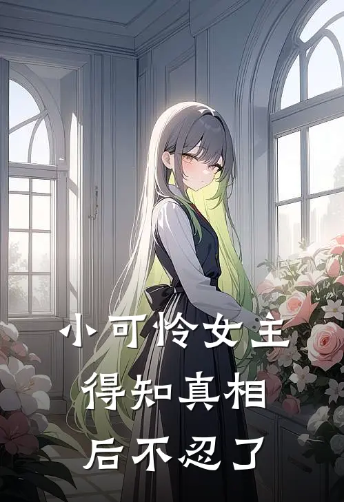 小可怜女主得知真相后不忍了