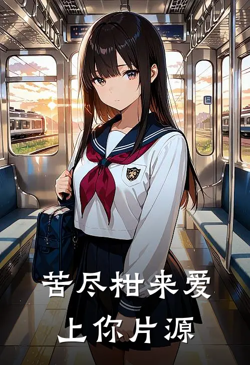 苦尽柑来爱上你片源