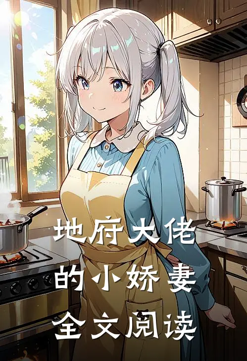 地府大佬的小娇妻全文阅读