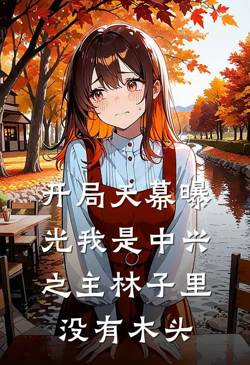 开局天幕曝光我是中兴之主林子里没有木头