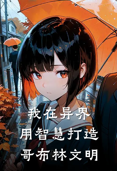 我在异界，用智慧打造哥布林文明