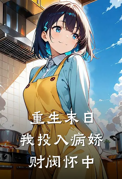 重生末日，我投入病娇财阀怀中