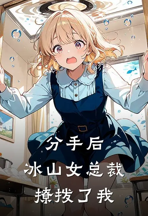 分手后，冰山女总裁撩拨了我秦萧虞婉柔热门小说免费阅读_完本完结小说分手后，冰山女总裁撩拨了我(秦萧虞婉柔)