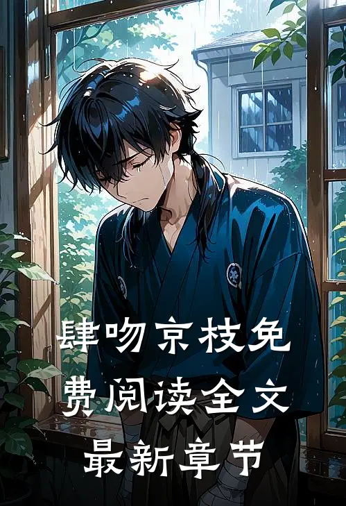 肆吻京枝免费阅读全文最新章节