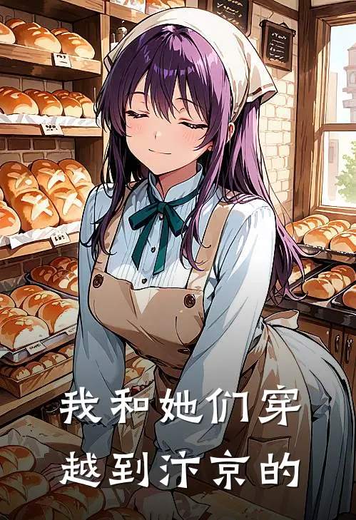 我和她们穿越到汴京的