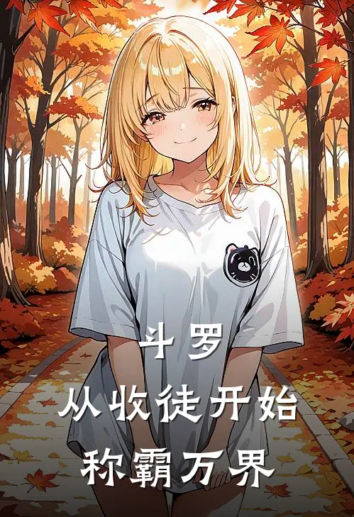 斗罗：从收徒开始称霸万界