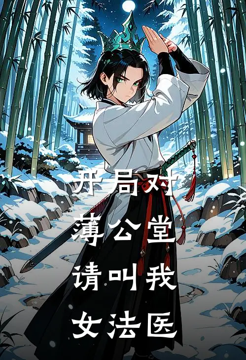 开局对薄公堂，请叫我女法医