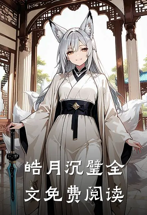 皓月沉璧全文免费阅读