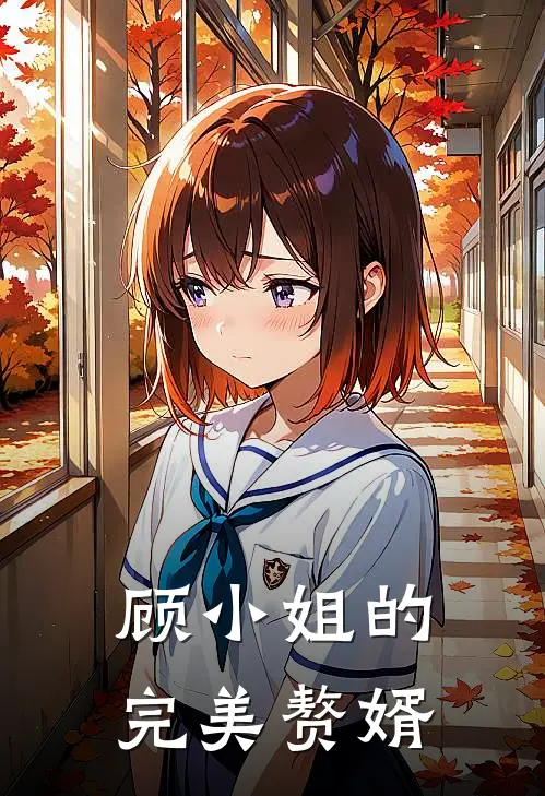 顾小姐的完美赘婿