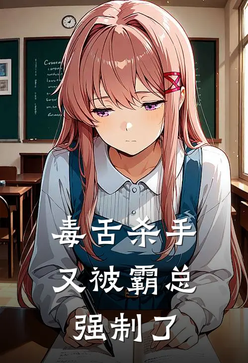 毒舌杀手又被霸总强制了(祀栖闲莫观)免费阅读完整版小说_最新小说全文阅读毒舌杀手又被霸总强制了祀栖闲莫观