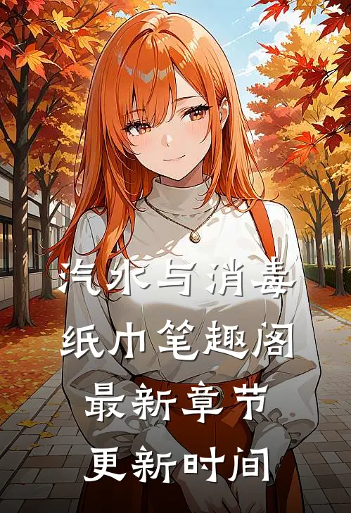 汽水与消毒纸巾笔趣阁最新章节更新时间