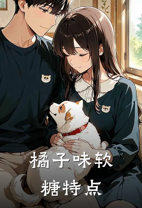 橘子味软糖特点