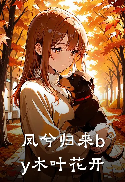 凤兮归来by木叶花开