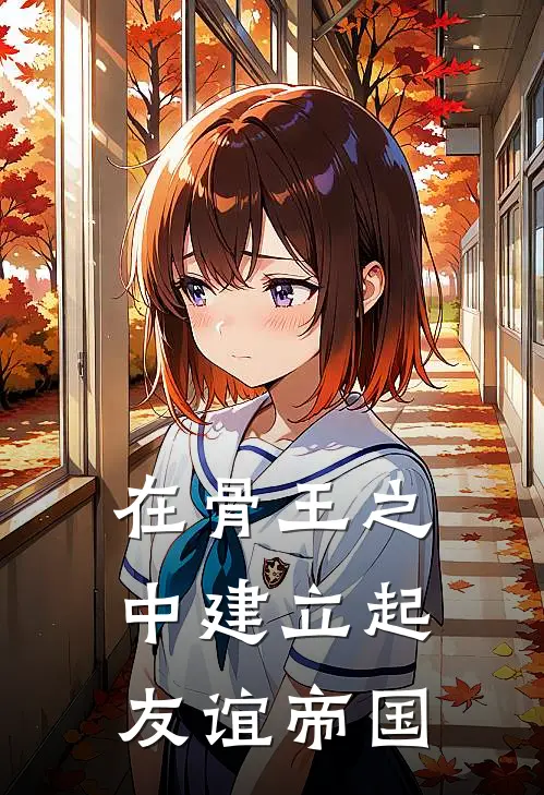 在骨王之中建立起友谊帝国