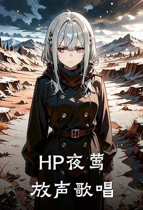 希尔德詹姆《HP夜莺放声歌唱》全文免费在线阅读_《HP夜莺放声歌唱》全本在线阅读