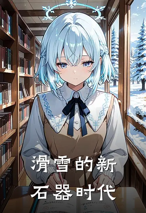 滑雪的新石器时代