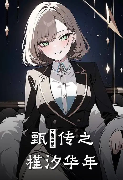 甄嬛传之槿汐华年槿汐纯元已完结小说_最新章节列表甄嬛传之槿汐华年(槿汐纯元)