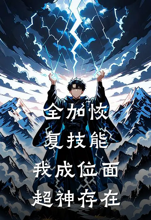 全加恢复技能，我成位面超神存在