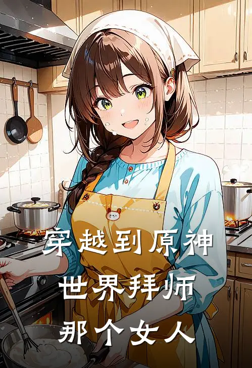 穿越到原神世界拜师那个女人