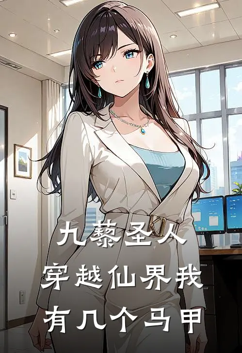 九藜圣人：穿越仙界我有几个马甲