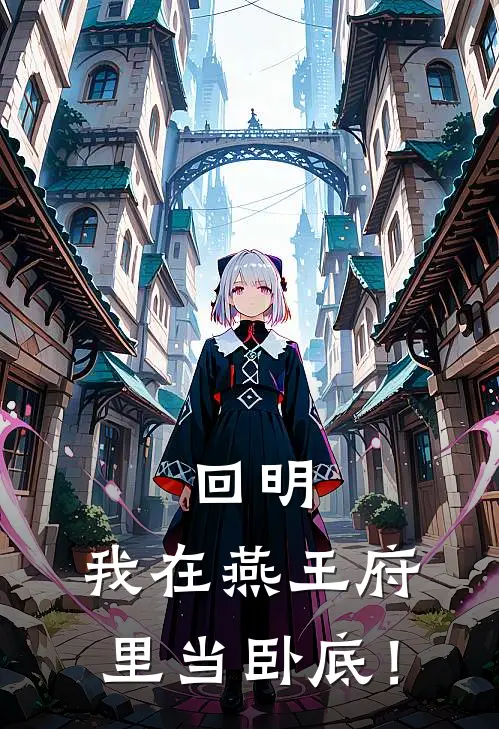 回明：我在燕王府里当卧底！