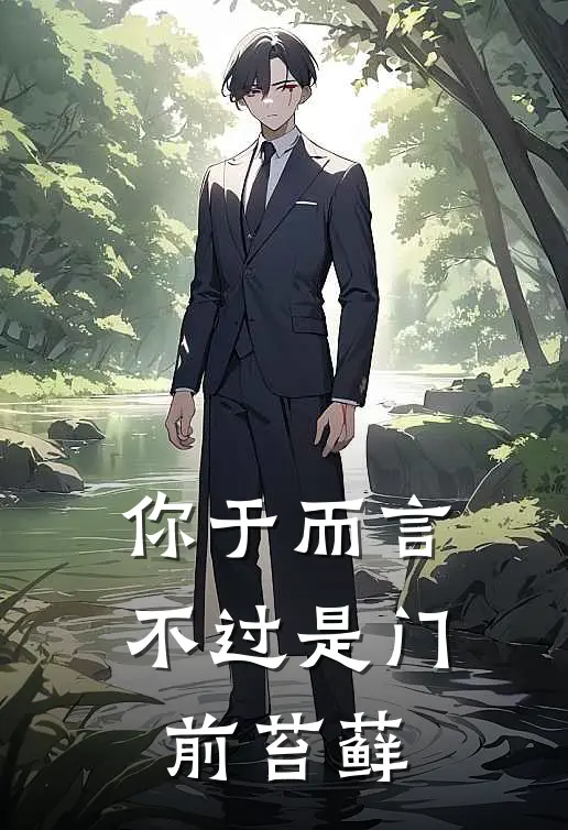 你于而言不过是门前苔藓(覃言奚覃言奚)完整版免费小说_完结版小说推荐你于而言不过是门前苔藓(覃言奚覃言奚)