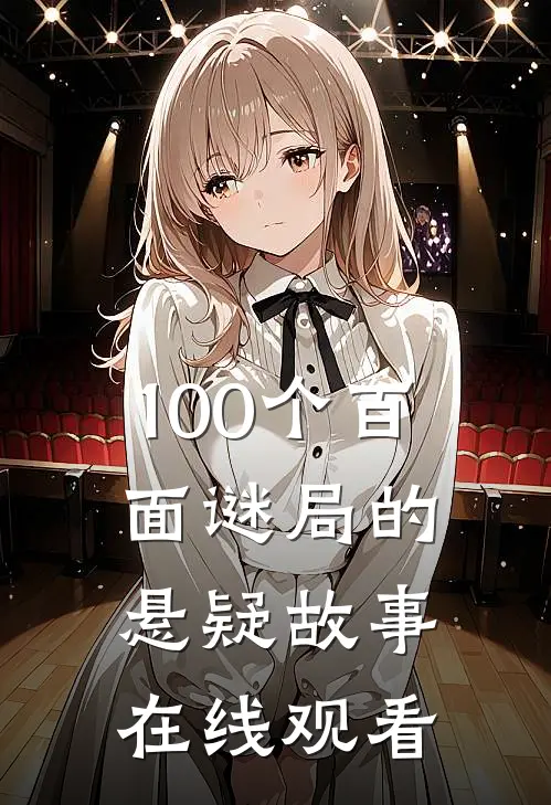 100个百面谜局的悬疑故事在线观看