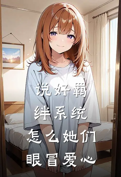 说好羁绊系统，怎么她们眼冒爱心