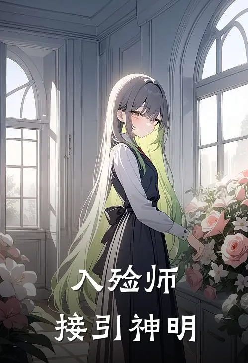 入殓师：接引神明风星辰徐福免费小说大全_完结的小说入殓师：接引神明(风星辰徐福)