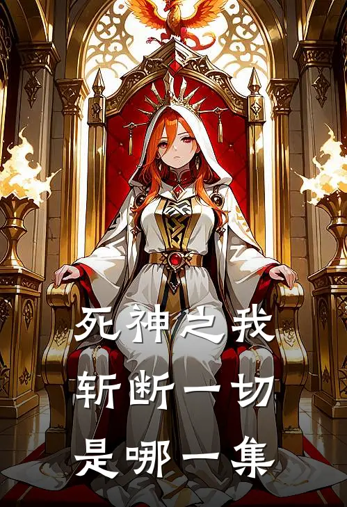 死神之我斩断一切是哪一集