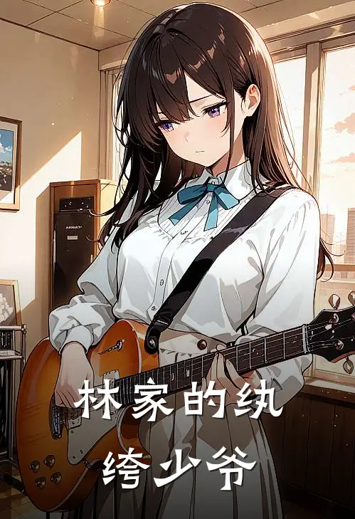 林家的纨绔少爷(林砚苏晚)全本免费小说_最新章节列表林家的纨绔少爷(林砚苏晚)