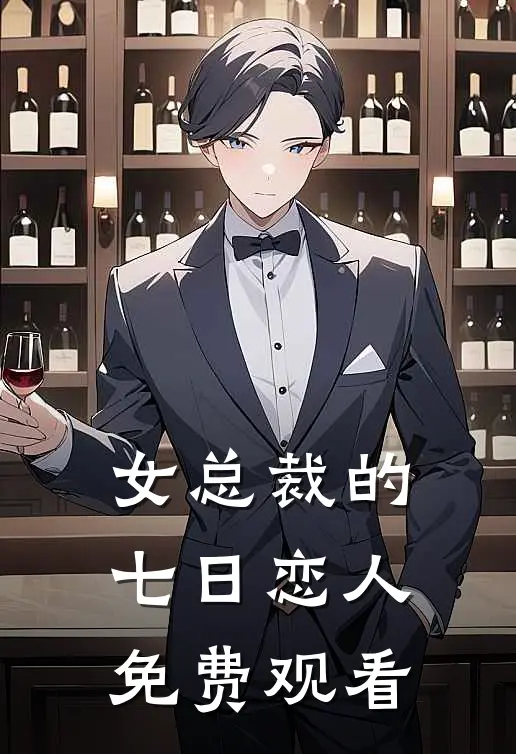 女总裁的七日恋人免费观看