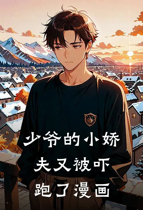 少爷的小娇夫又被吓跑了漫画