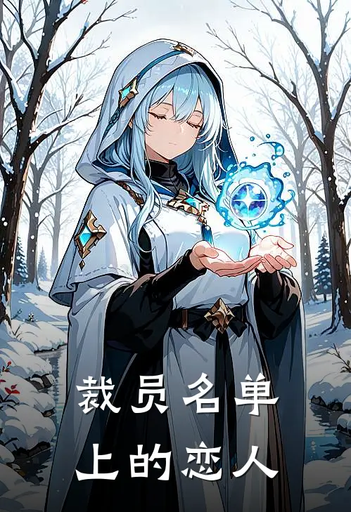 裁员名单上的恋人小贺小贺热门小说排行_免费阅读全文裁员名单上的恋人(小贺小贺)