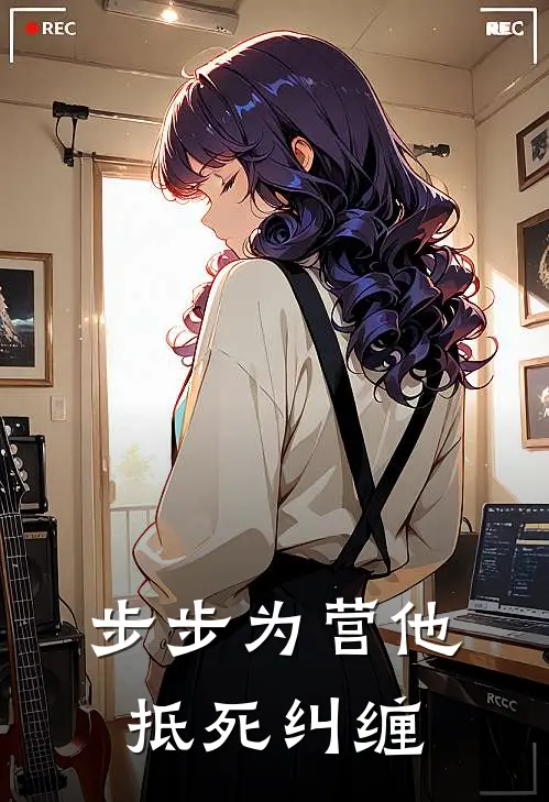 步步为营他抵死纠缠