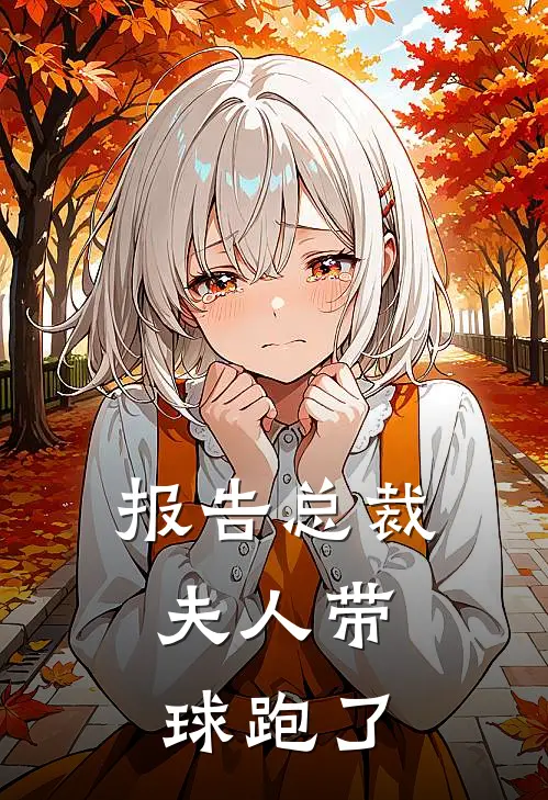 报告总裁，夫人带球跑了