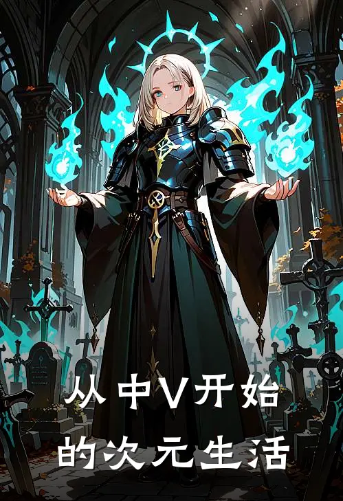 从中V开始的次元生活洛影天依完结版小说阅读_完整版小说免费阅读从中V开始的次元生活(洛影天依)