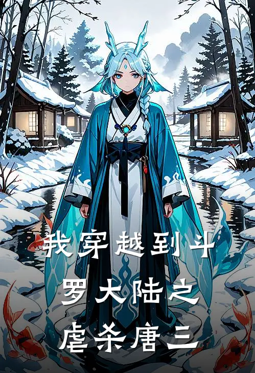 我穿越到斗罗大陆之虐杀唐三