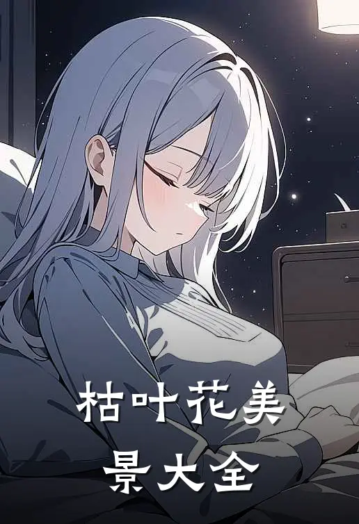 枯叶花美景大全