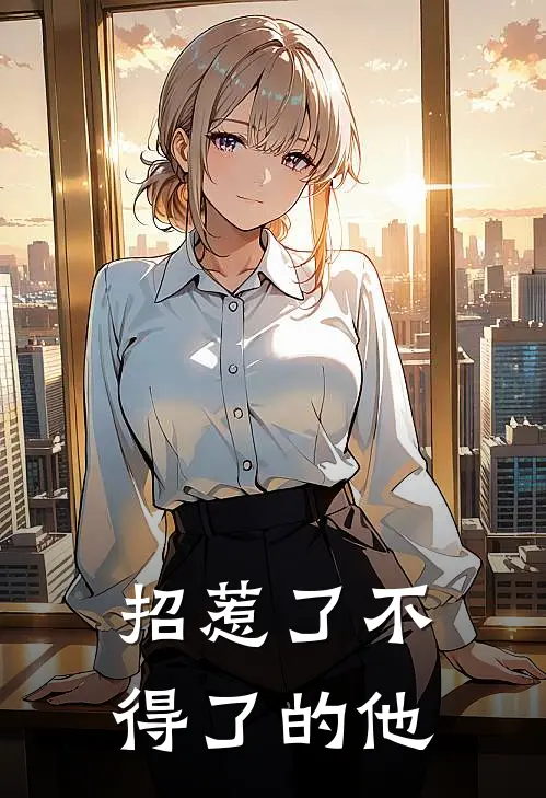 招惹了不得了的他