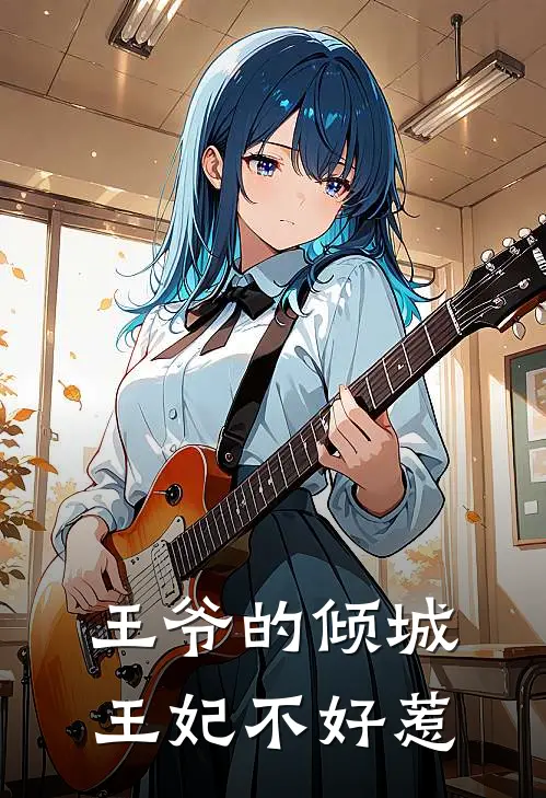 王爷的倾城王妃不好惹