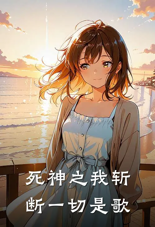 死神之我斩断一切是歌