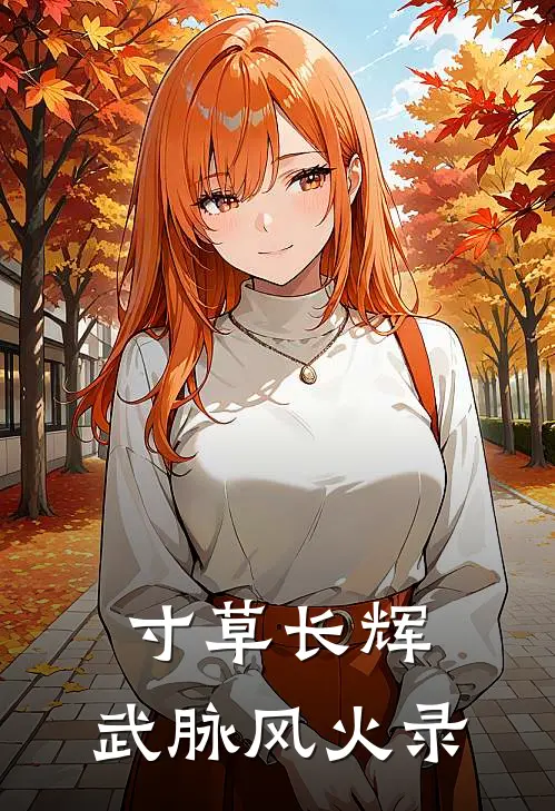 寸草长辉：武脉风火录马明辉陈宇完本完结小说_无弹窗全文免费阅读寸草长辉：武脉风火录(马明辉陈宇)