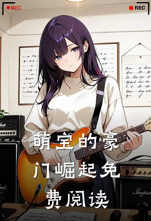 萌宝的豪门崛起免费阅读