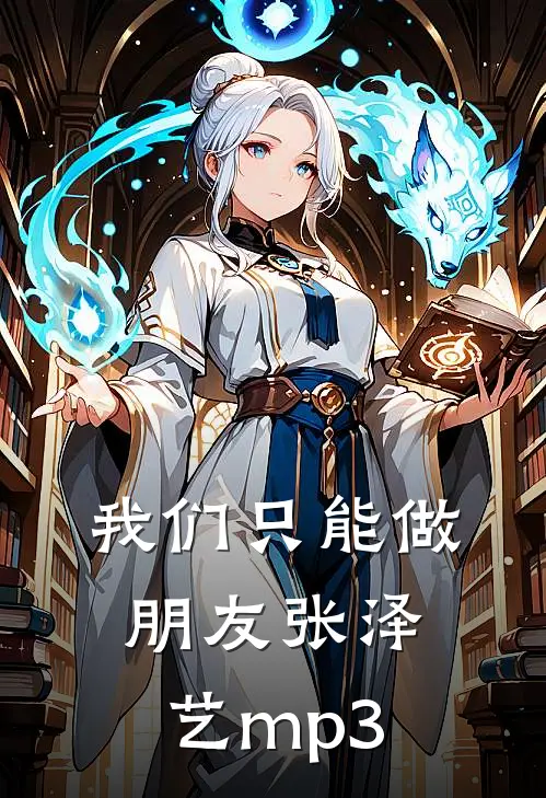 我们只能做朋友张泽艺mp3