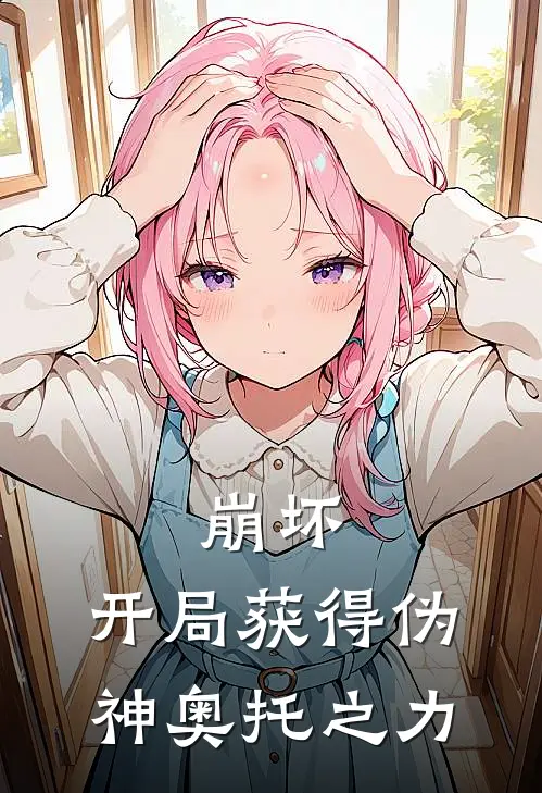 崩坏：开局获得伪神奥托之力